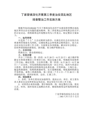丁家营镇深入开展第三季度治安混乱地区排查整治工作实施方案