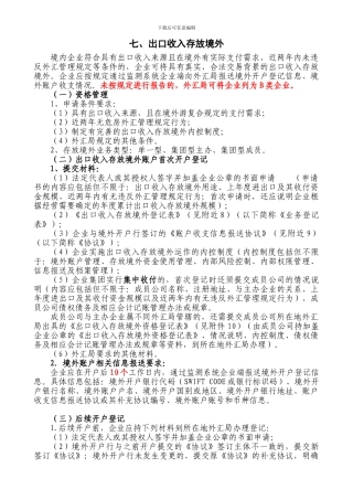 七、出口收入存放境外