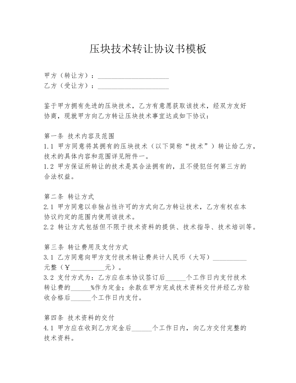 压块技术转让协议书模板_第1页