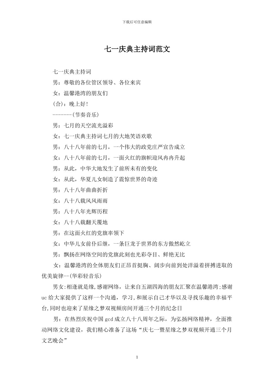 七一庆典主持词范文_第1页