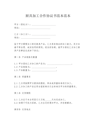 厨具加工合作协议书范本范本