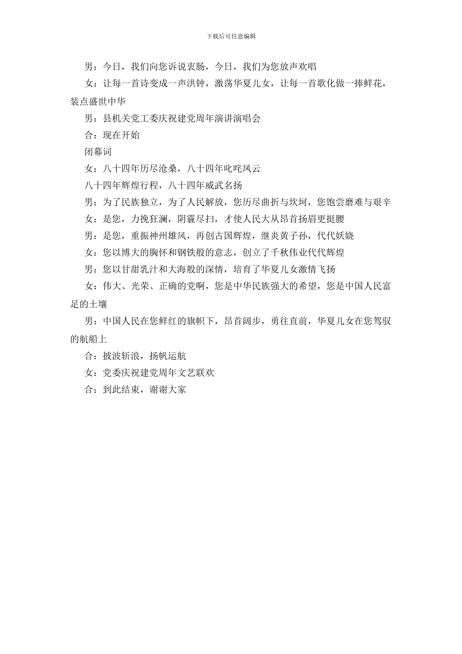 七一机关党工委庆祝建党八四周年演讲演唱会主持词_第2页