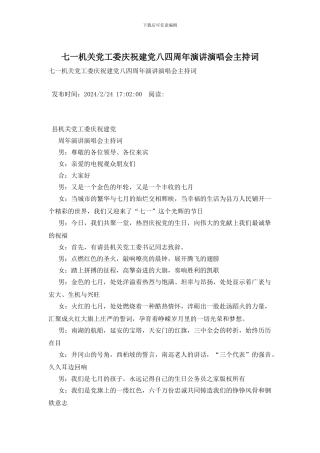 七一机关党工委庆祝建党八四周年演讲演唱会主持词
