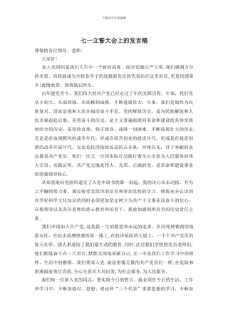 七一立誓大会上的发言稿