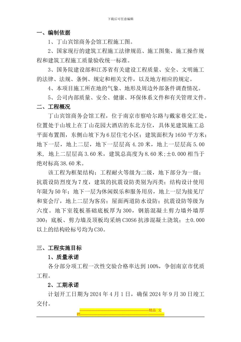 丁山宾馆商务会所施工方案_第1页