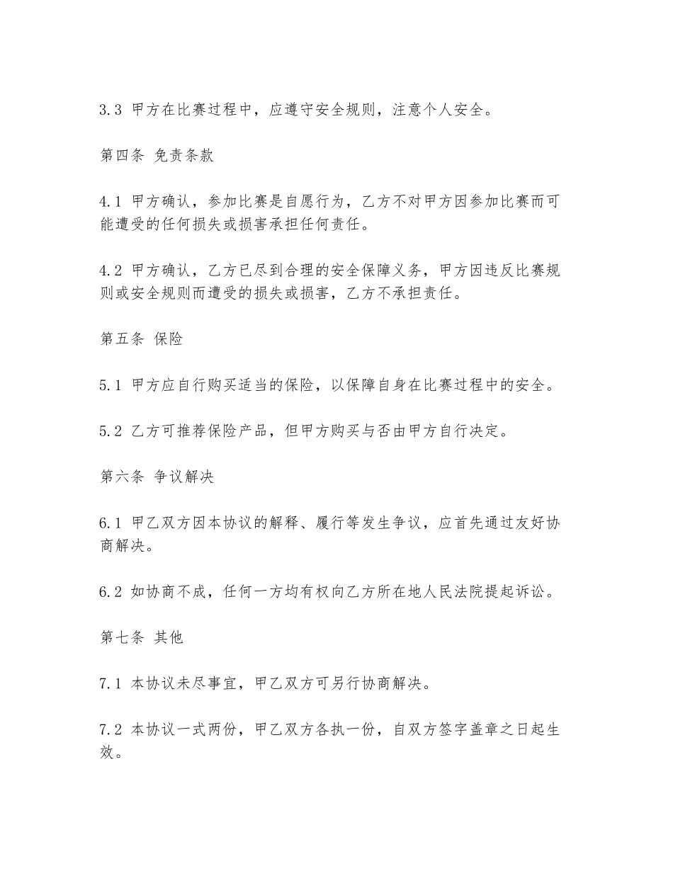参加比赛安全免责协议书_第2页