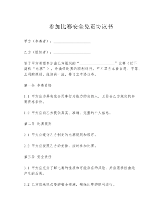 参加比赛安全免责协议书