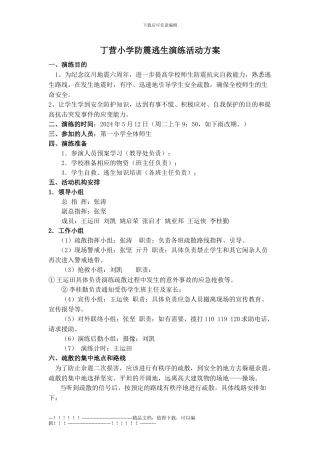 丁营小学防震逃生演练活动方案