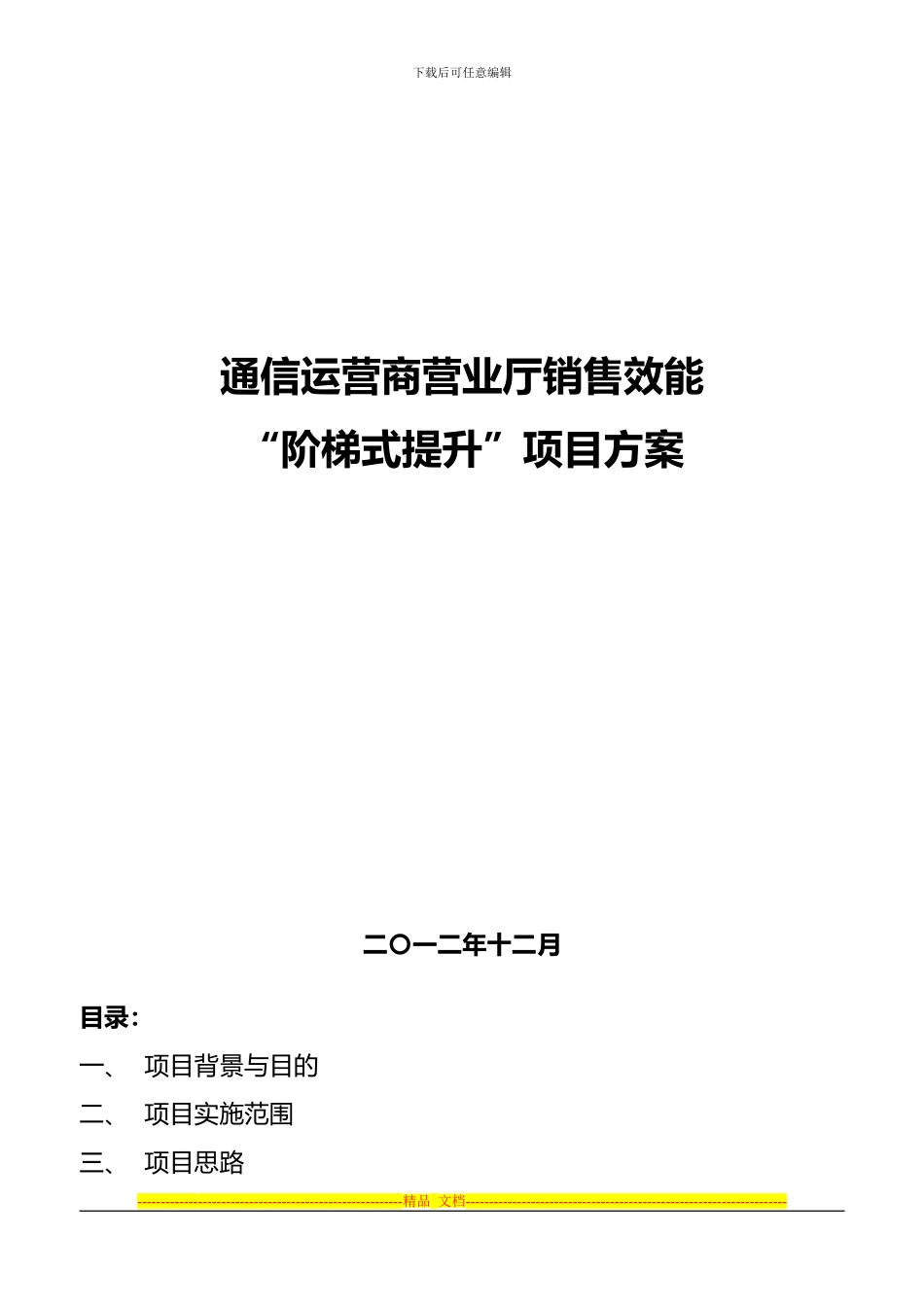 丁老师-通信运营商营业厅销售效能“阶梯式提升”项目方案_第1页