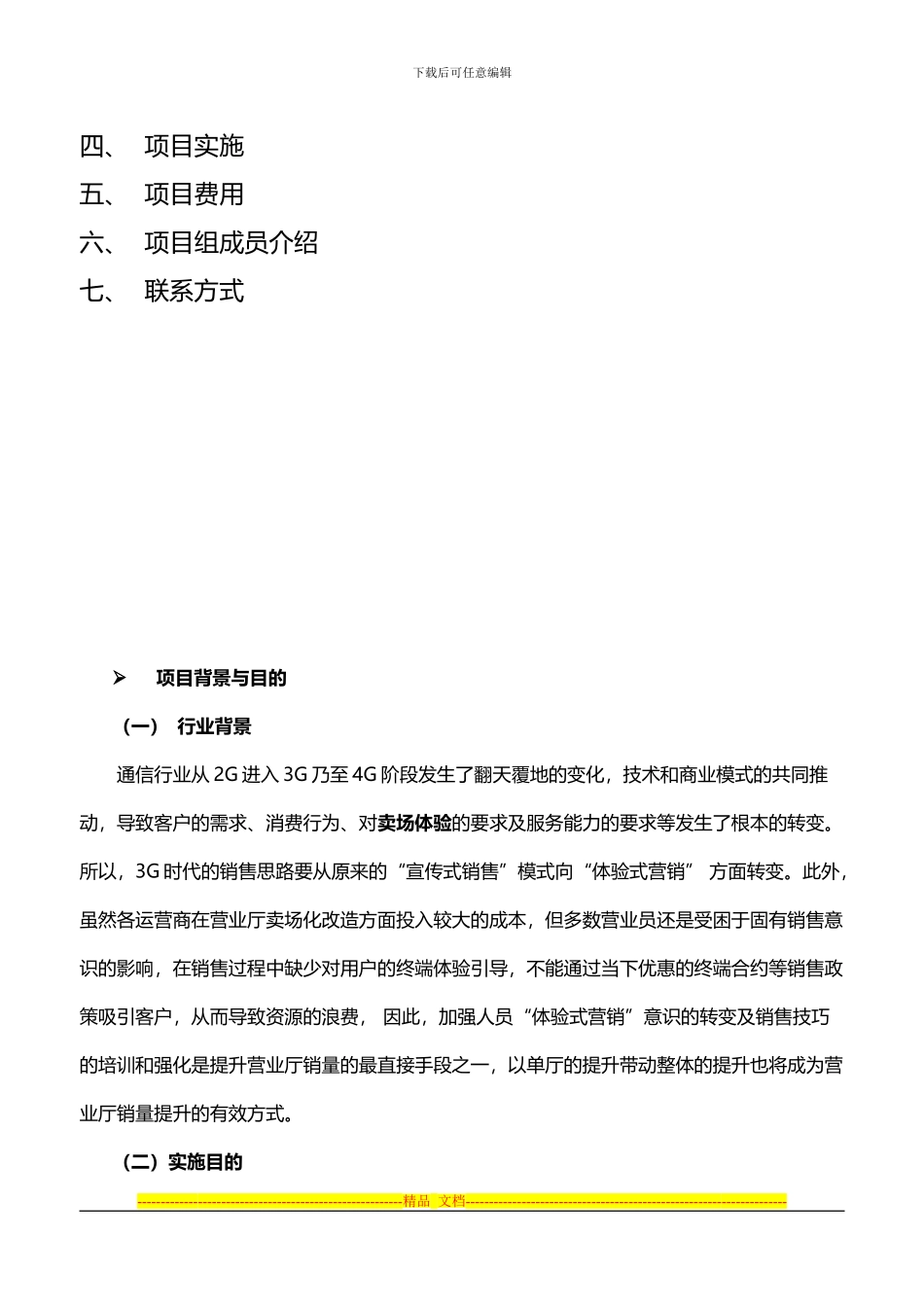 丁老师-通信运营商营业厅销售效能“阶梯式提升”项目方案_第2页