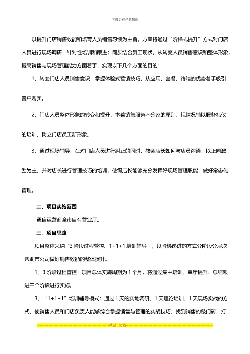 丁老师-通信运营商营业厅销售效能“阶梯式提升”项目方案_第3页
