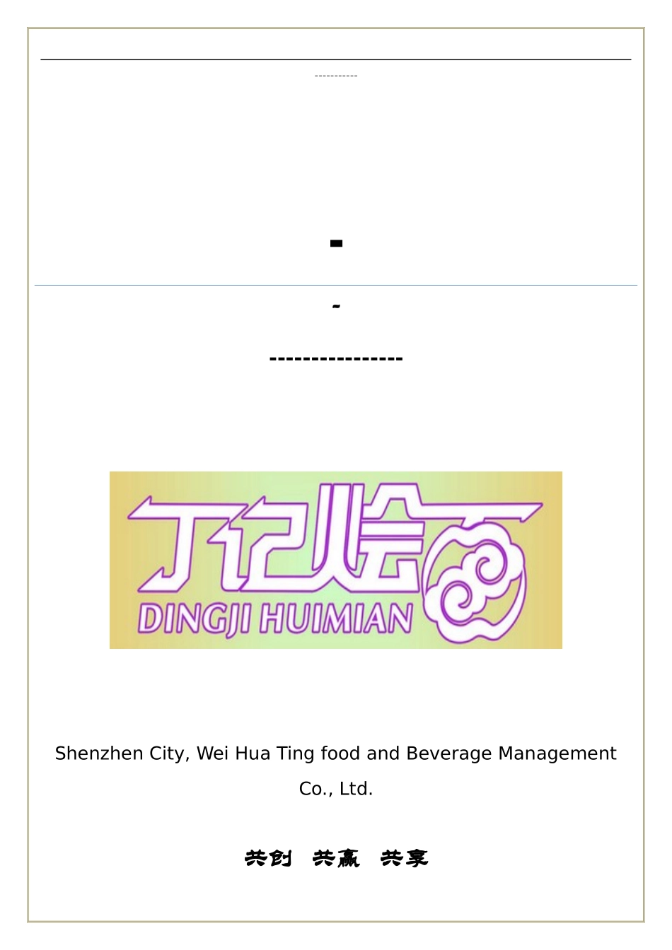 丁记餐厅员工管理制度手册_第1页