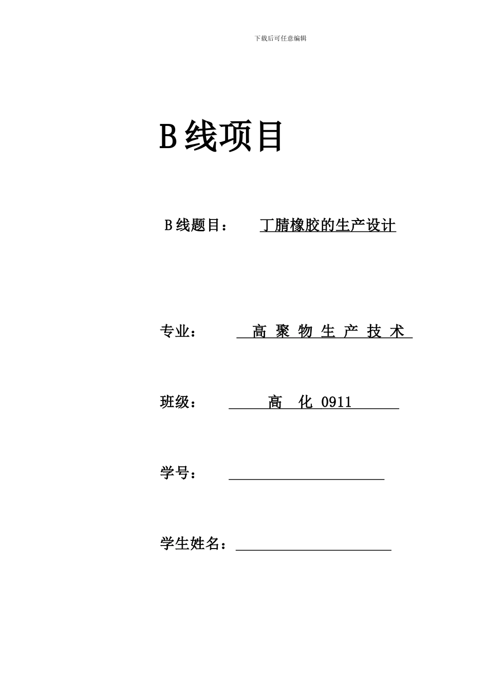 丁腈橡胶的生产设计_第1页