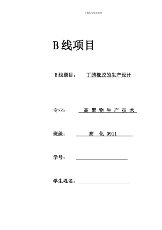 丁腈橡胶的生产设计
