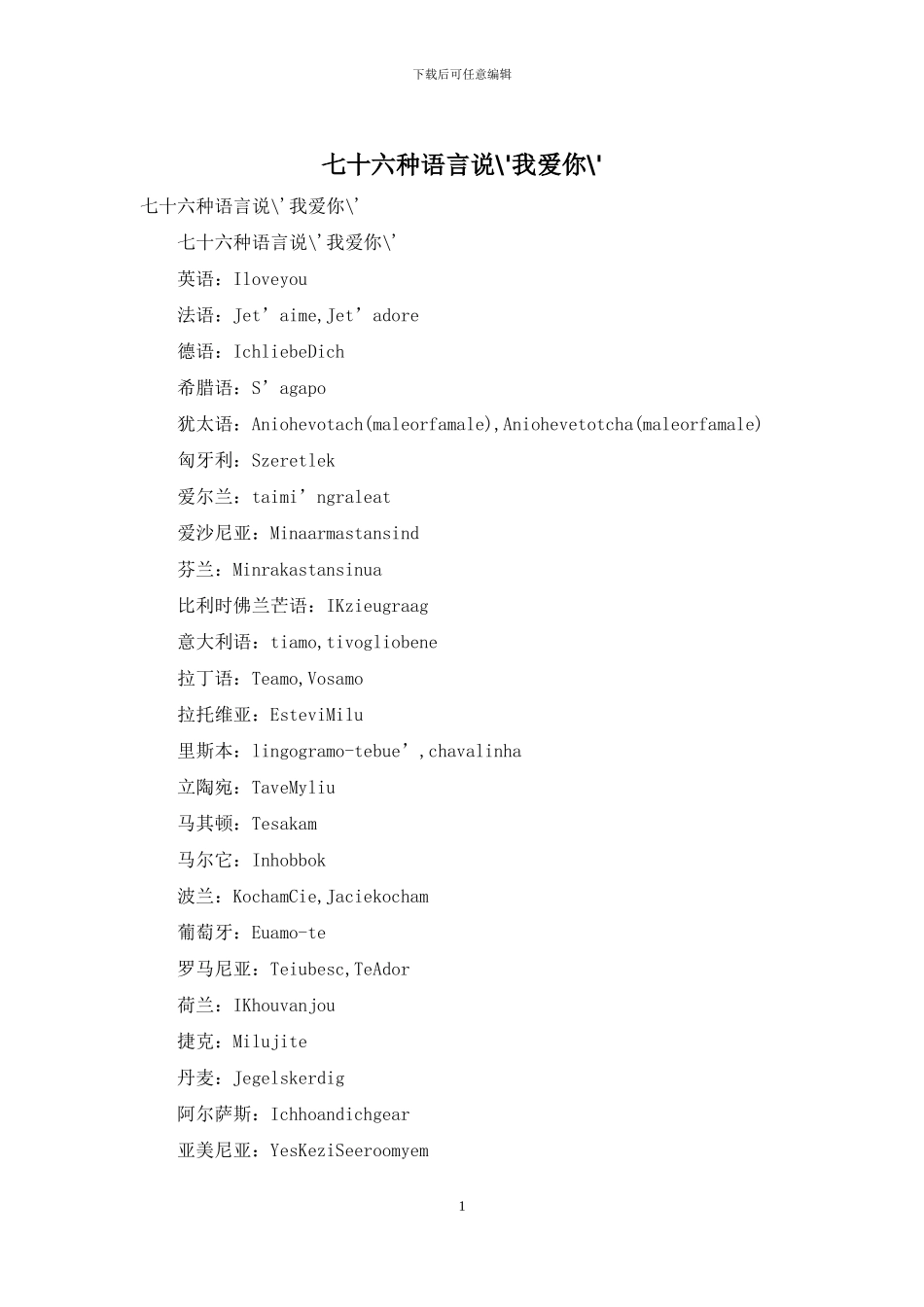 七十六种语言说-'我爱你-'_第1页