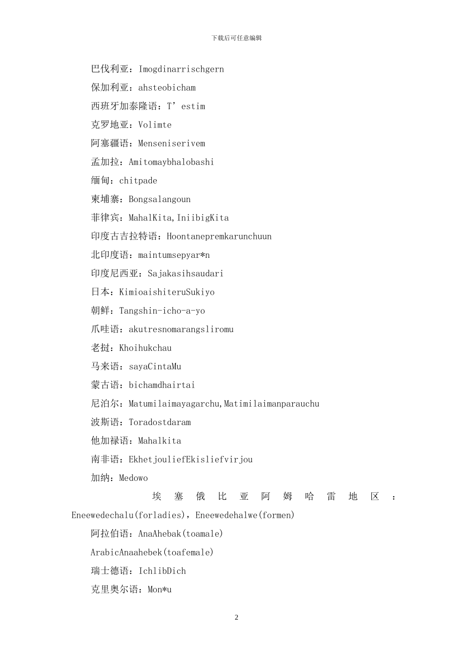 七十六种语言说-'我爱你-'_第2页