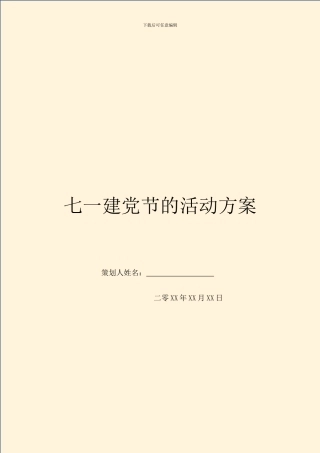 七一建党节的活动方案