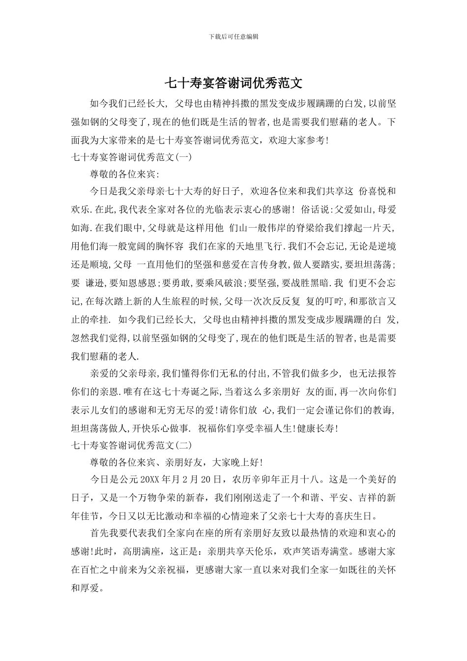 七十寿宴答谢词优秀范文_第1页