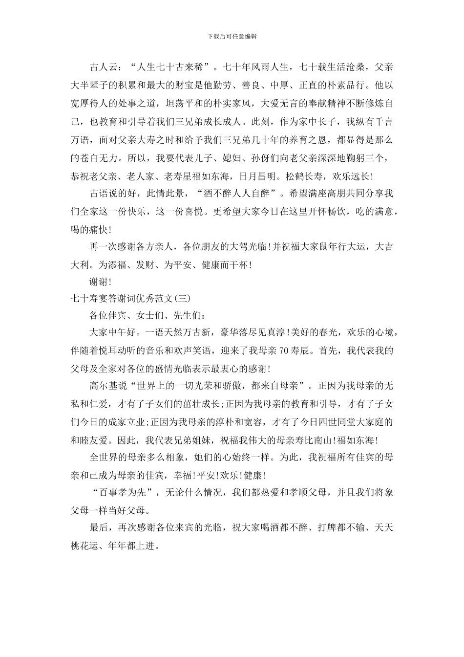 七十寿宴答谢词优秀范文_第2页