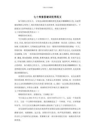 七十寿宴答谢词优秀范文