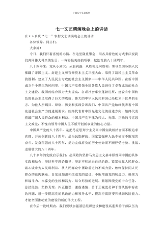 七一文艺调演晚会上的讲话