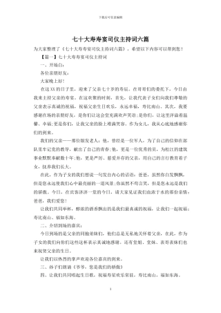 七十大寿寿宴司仪主持词六篇