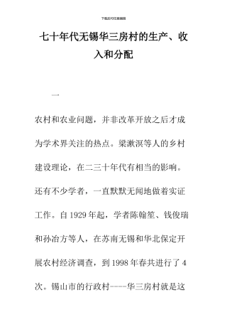 七十年代无锡华三房村的生产、收入和分配