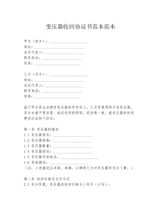 变压器收回协议书范本范本