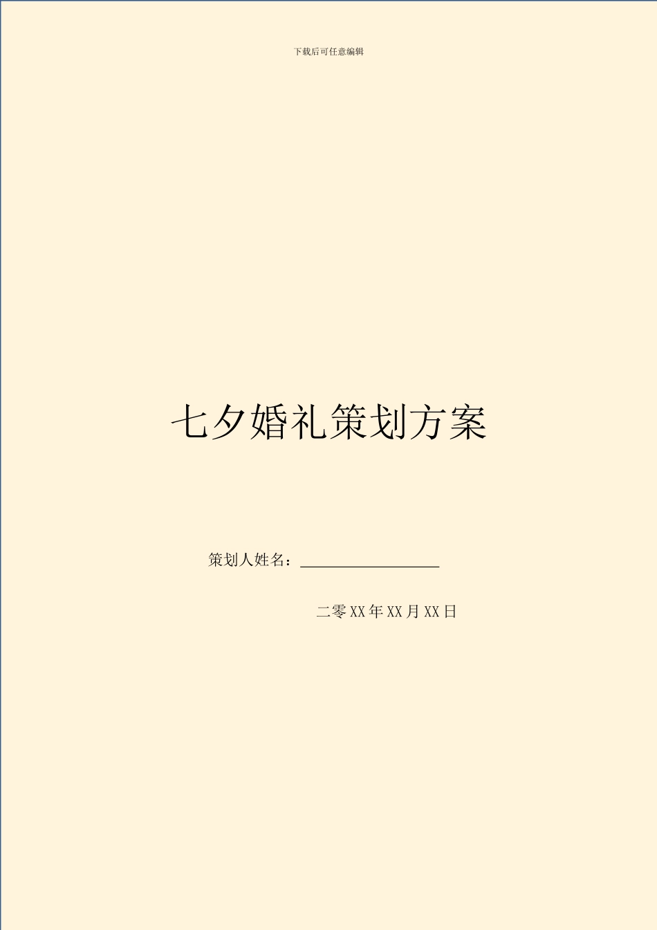 七夕婚礼策划方案_第1页