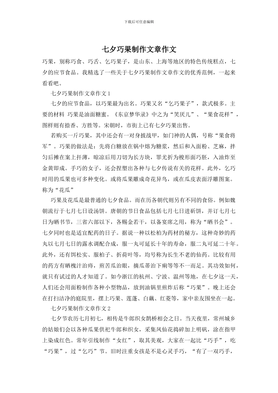 七夕巧果制作文章作文_第1页