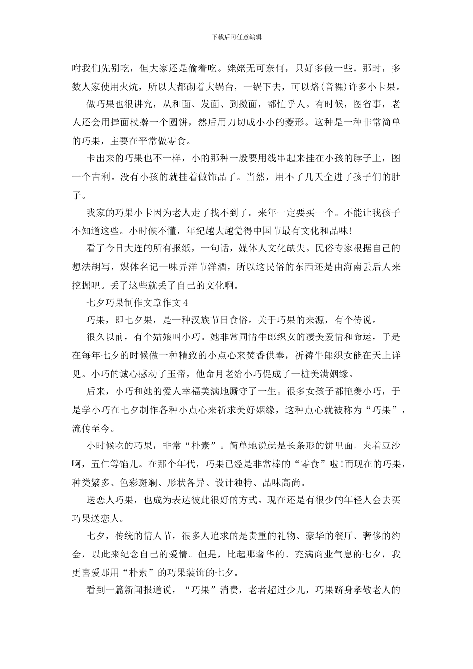 七夕巧果制作文章作文_第3页