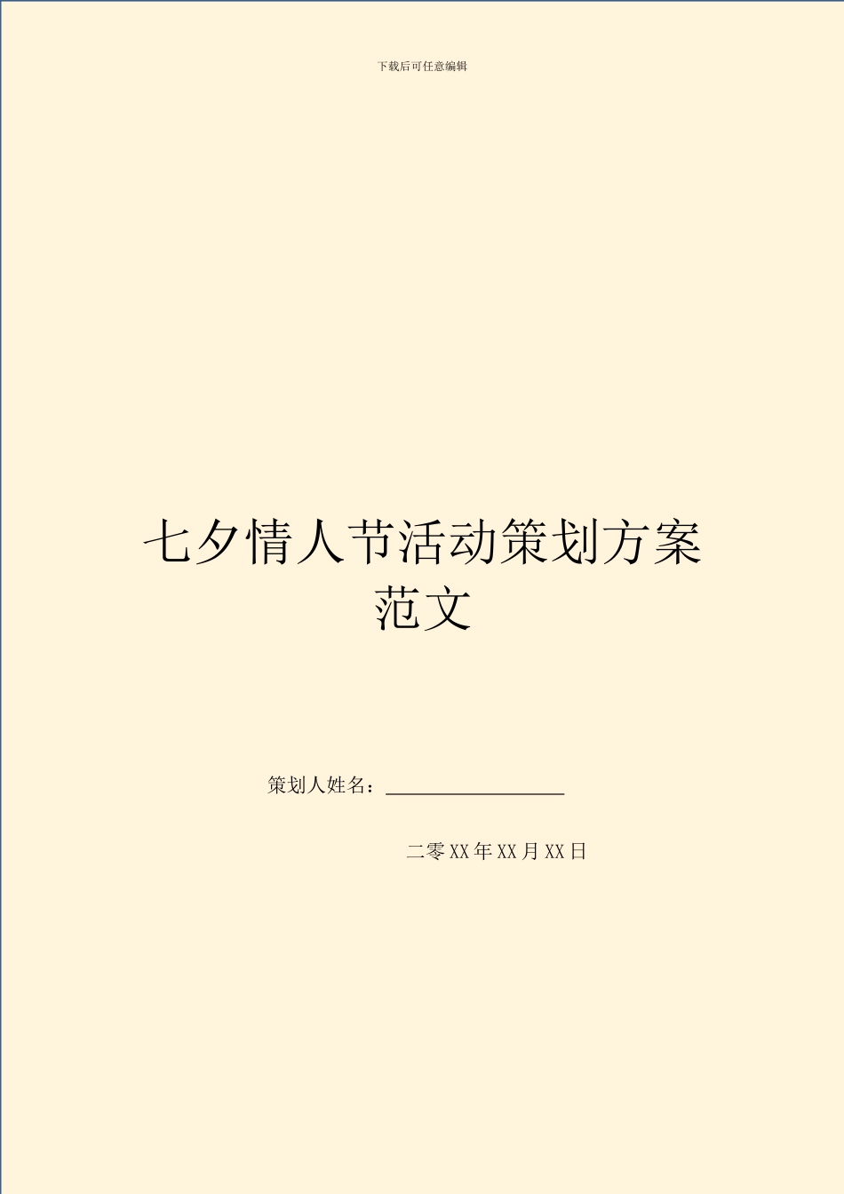 七夕情人节活动策划方案范文_第1页