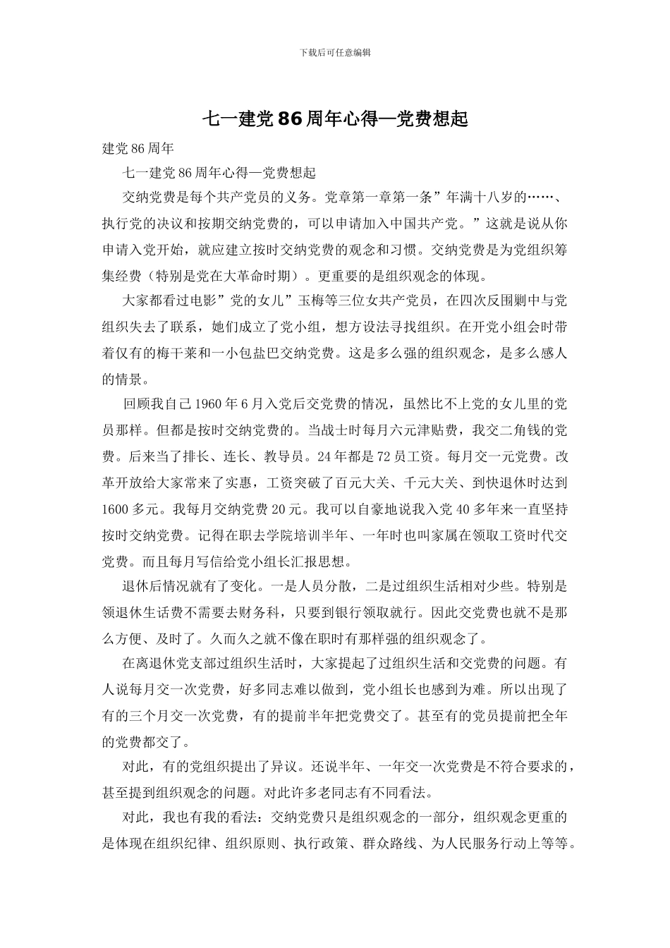 七一建党86周年心得—党费想起_第1页