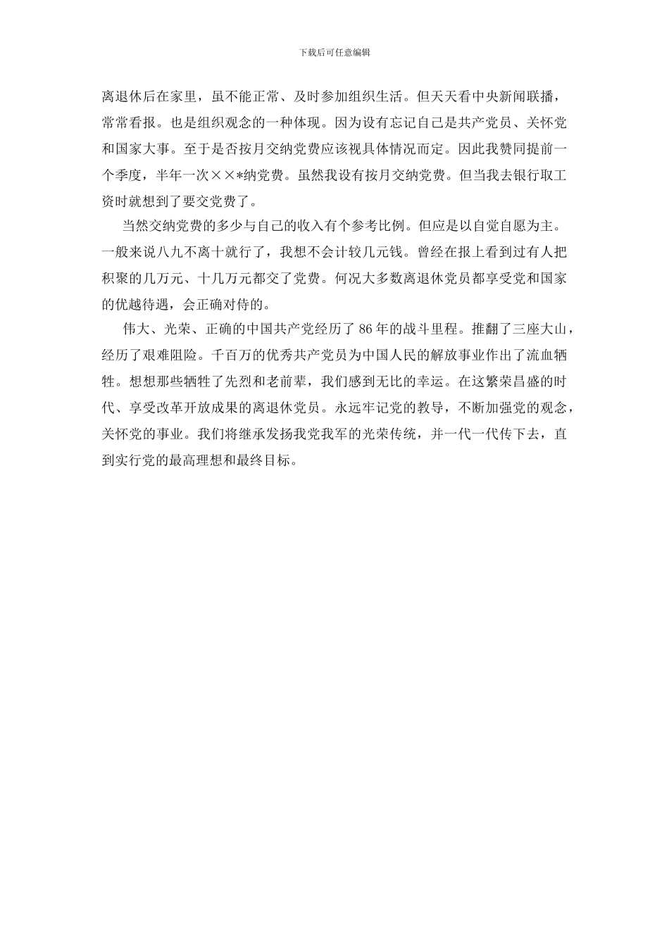 七一建党86周年心得—党费想起_第2页