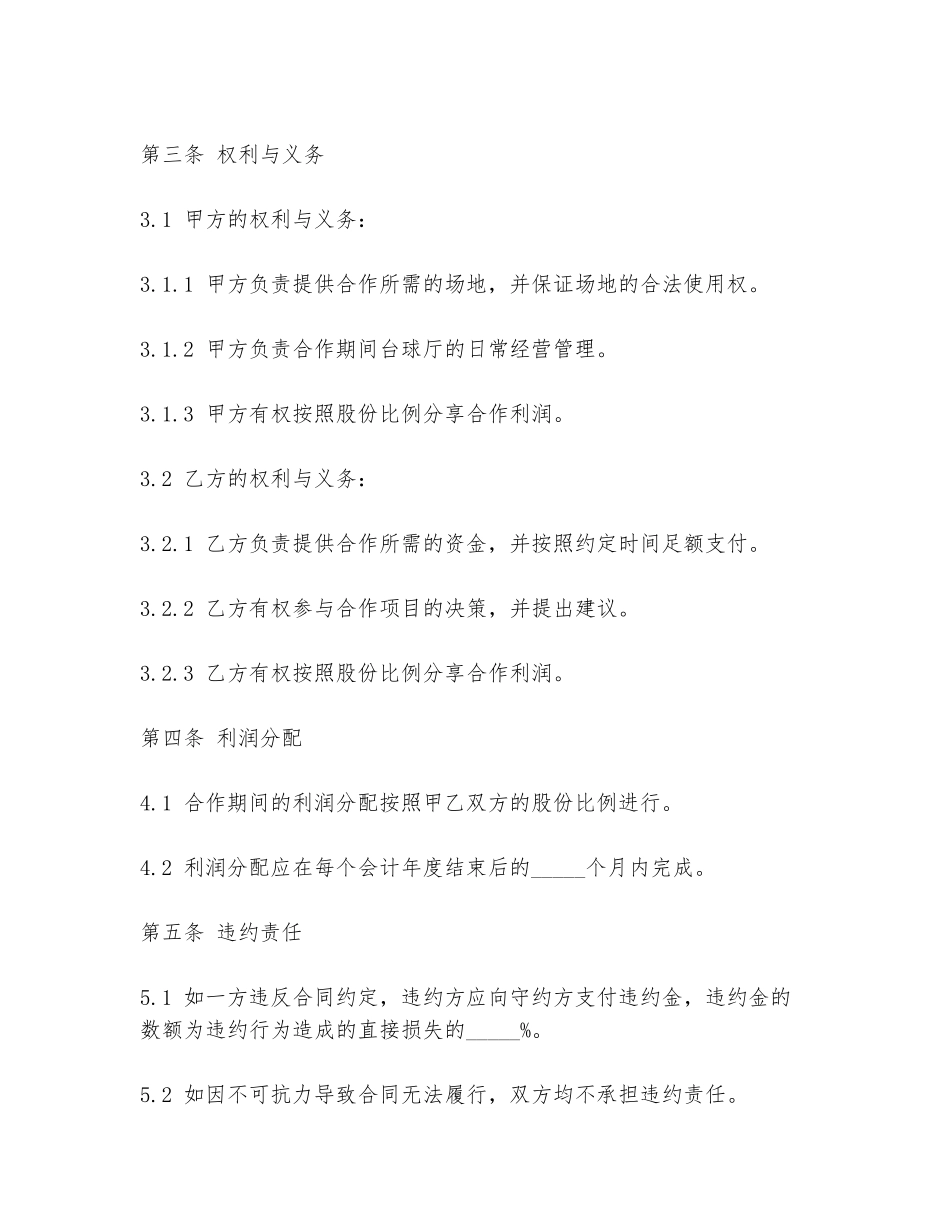 台球厅合作合同范本免费版_第2页