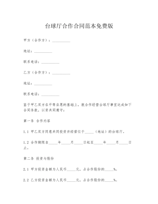 台球厅合作合同范本免费版