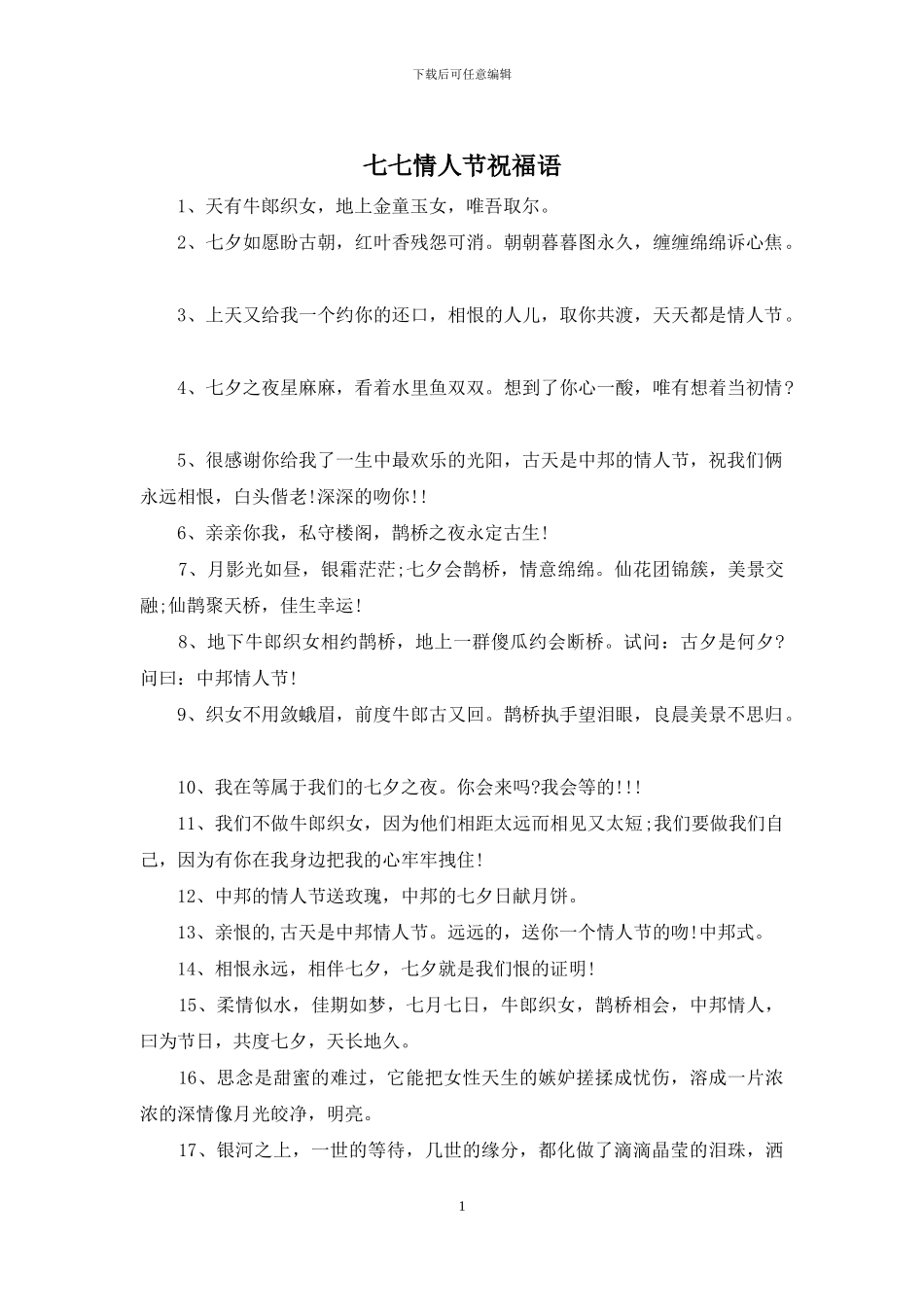 七七情人节祝福语_第1页