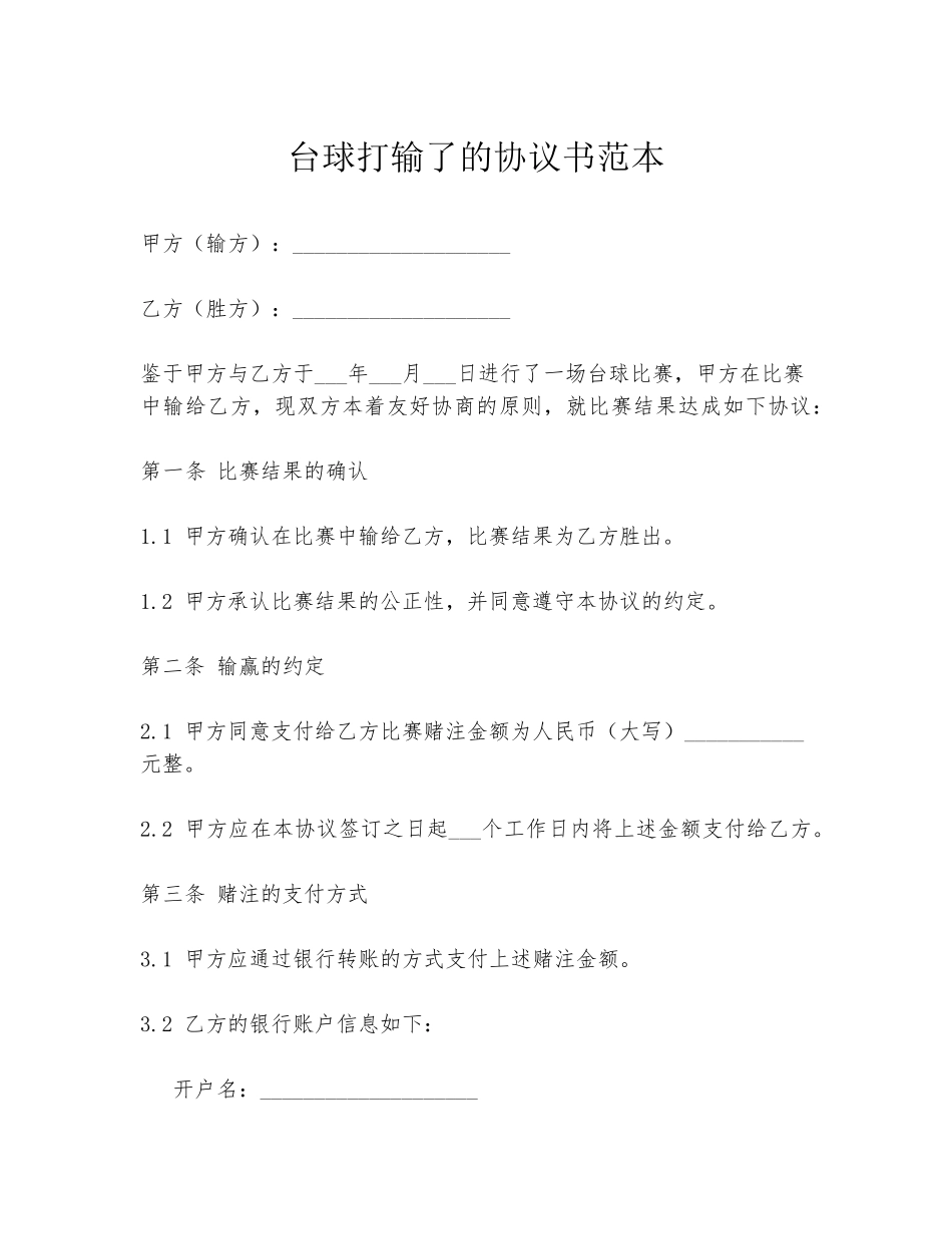 台球打输了的协议书范本_第1页