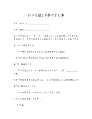 台球打输了的协议书范本