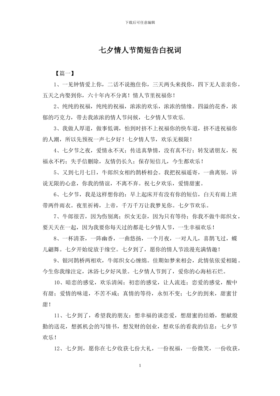 七夕情人节简短告白祝词_第1页