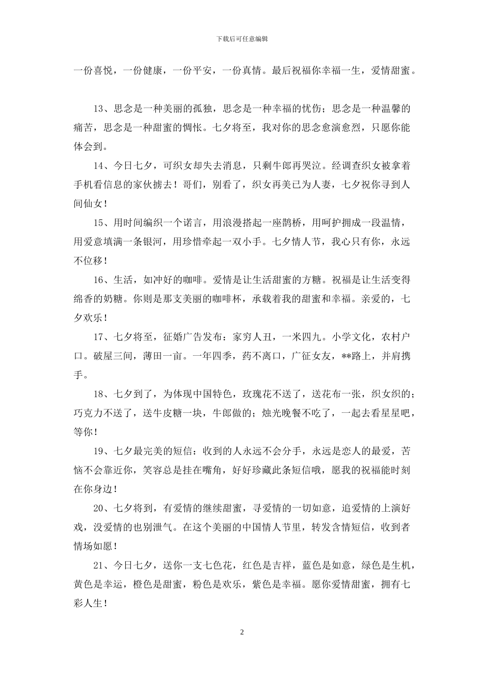 七夕情人节简短告白祝词_第2页
