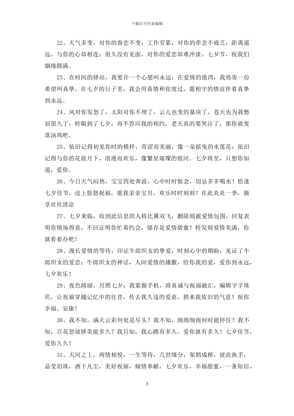 七夕情人节简短告白祝词_第3页