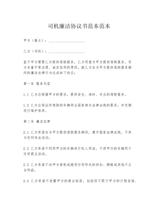 司机廉洁协议书范本范本