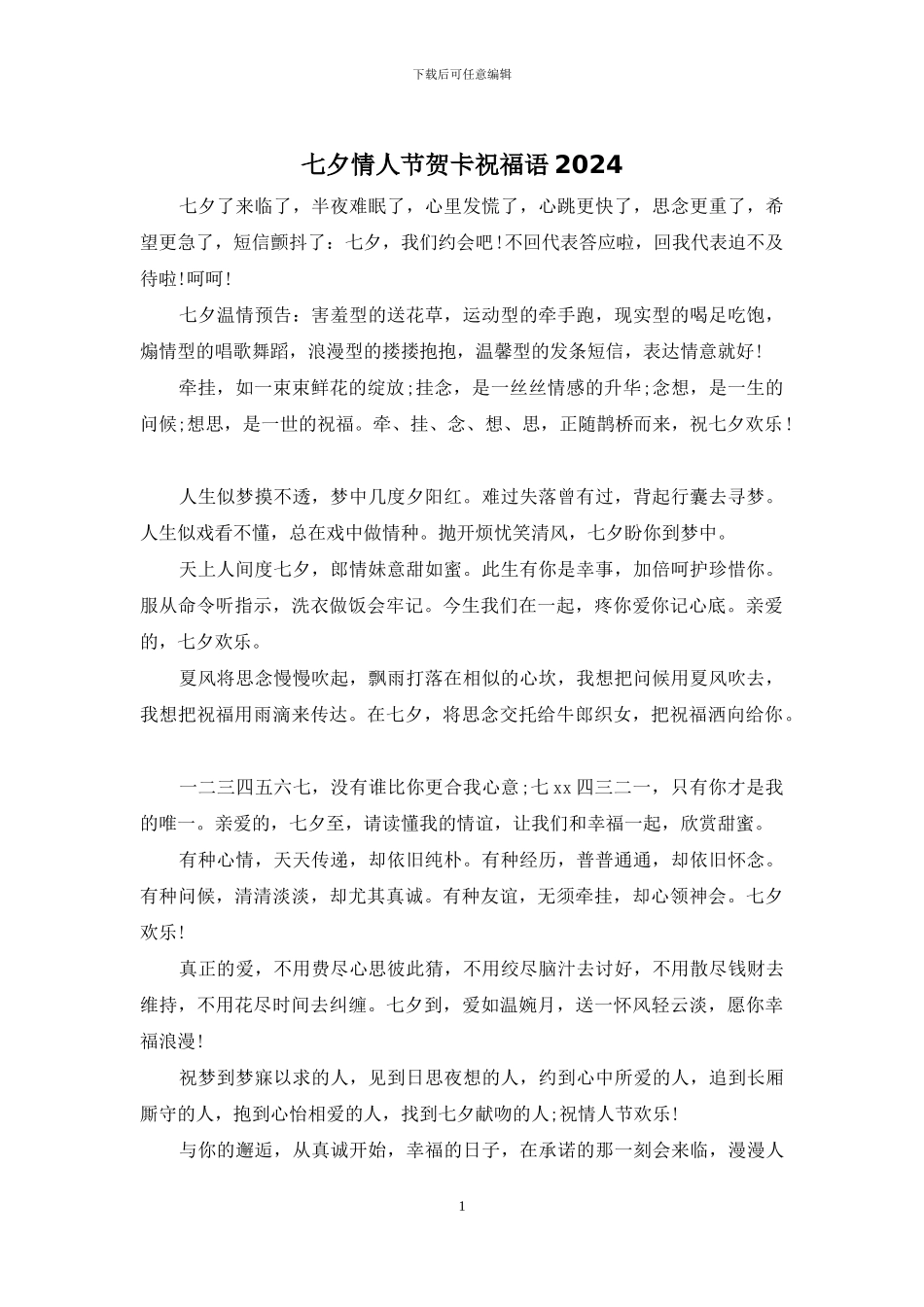 七夕情人节贺卡祝福语2024_第1页