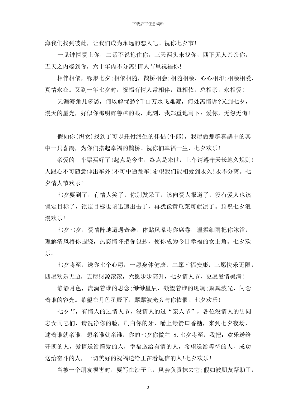 七夕情人节贺卡祝福语2024_第2页