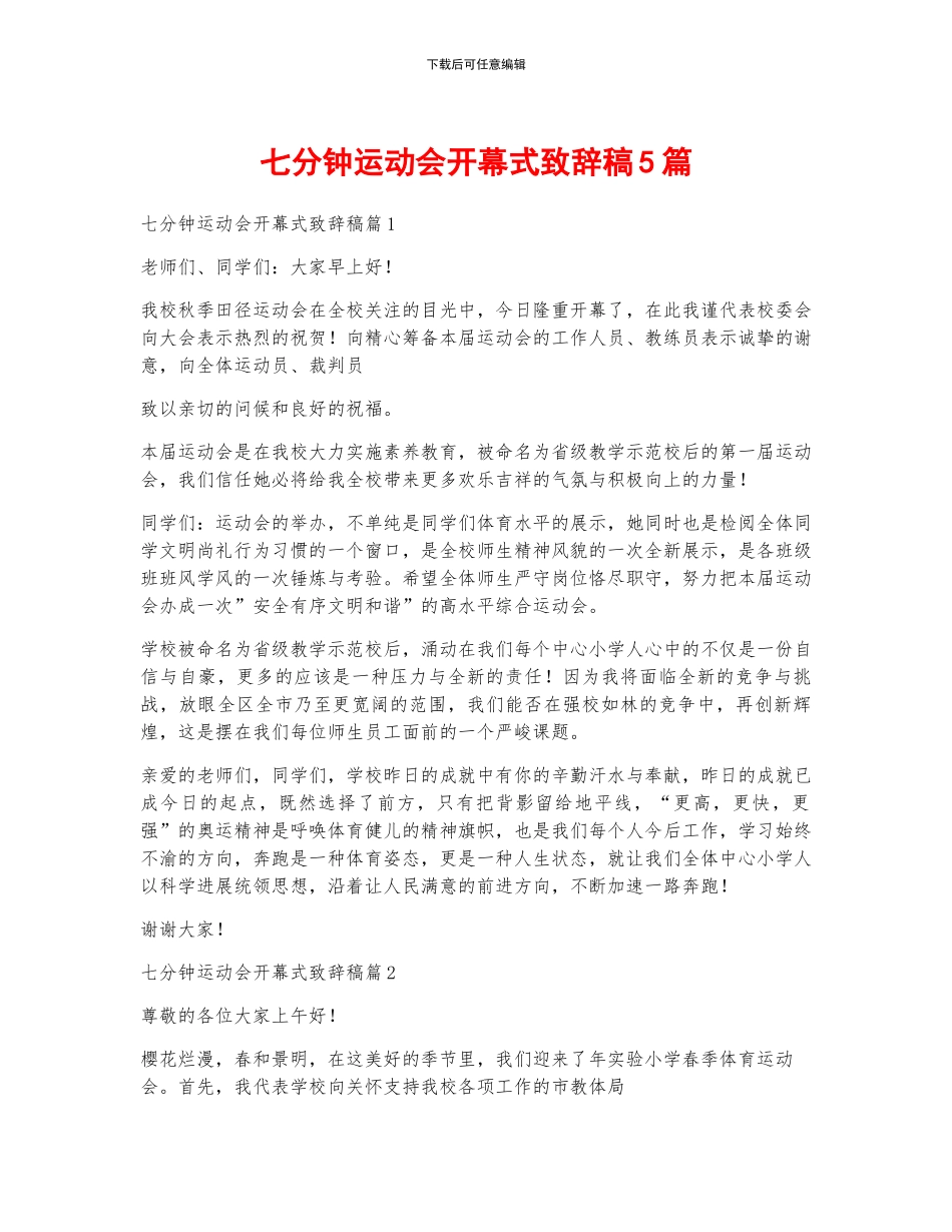 七分钟运动会开幕式致辞稿5篇_第1页