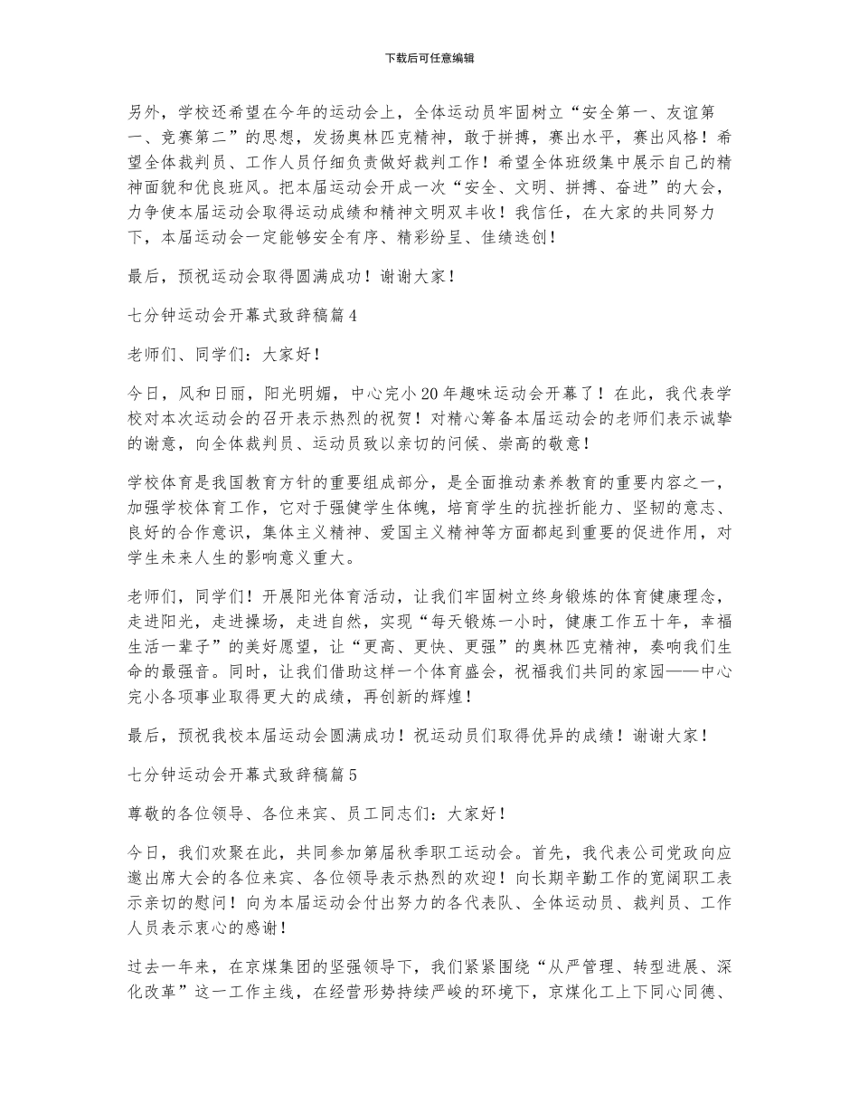 七分钟运动会开幕式致辞稿5篇_第3页