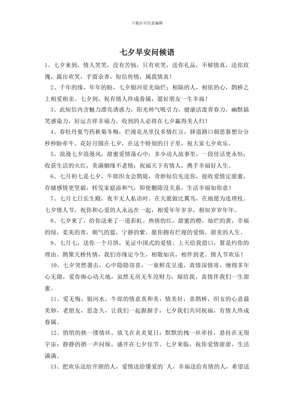 七夕早安问候语_第1页
