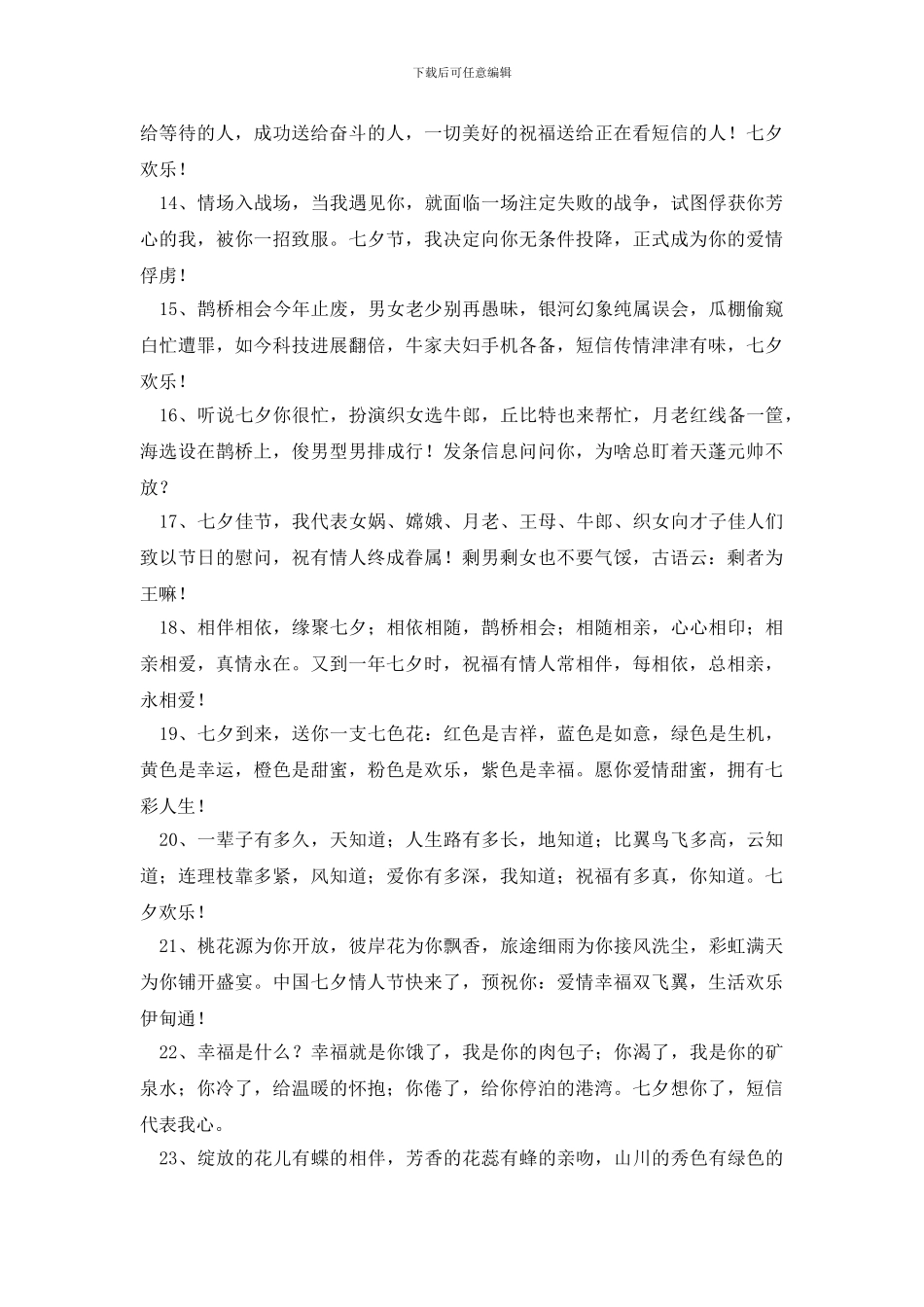 七夕早安问候语_第2页