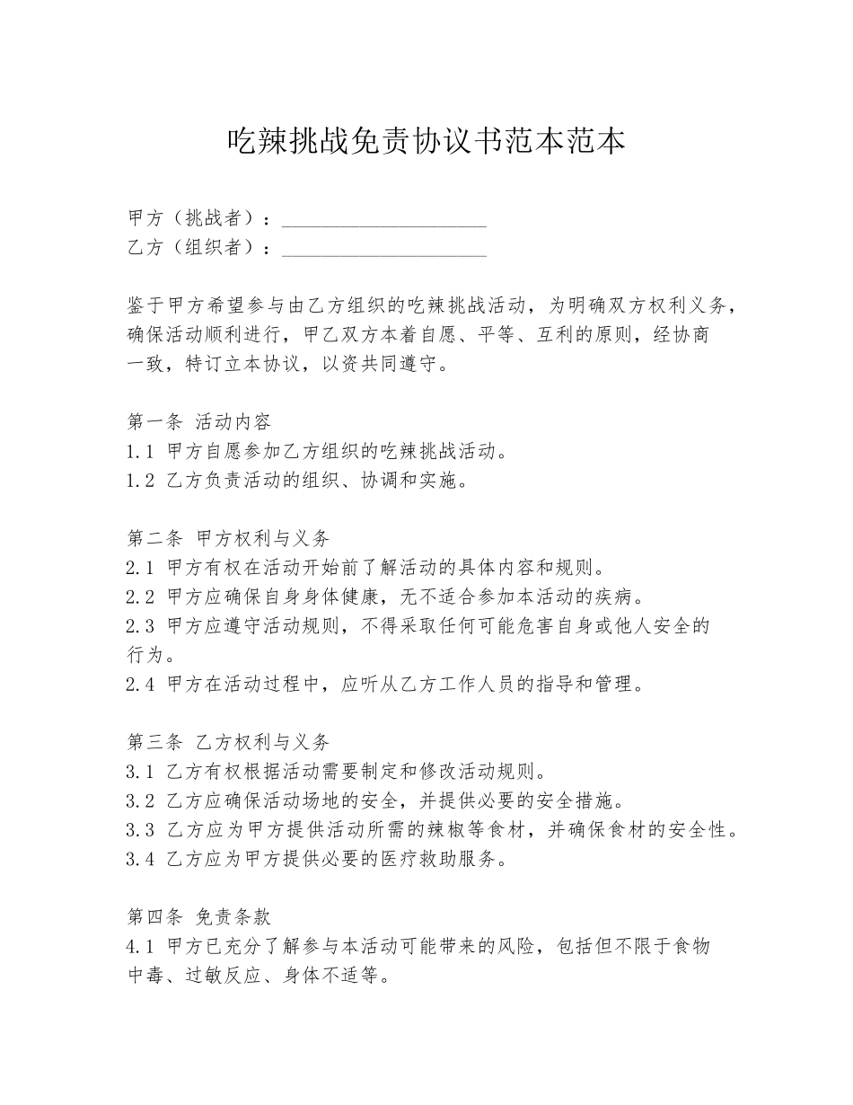 吃辣挑战免责协议书范本范本_第1页